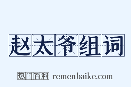 赵太爷组词是什么意思的图片